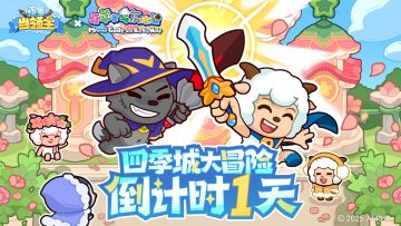 羊气联动，欢庆六一！羊羊冒险之旅即将启程