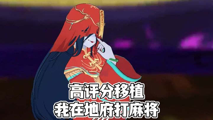 我地麻❗steam高评分佳作移植,我居然在地府打上麻将啦😍截图