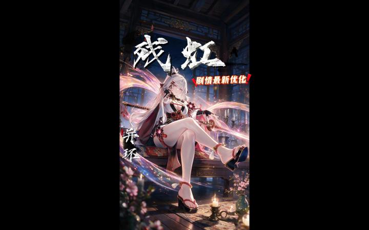 异环残虹剧情优化截图