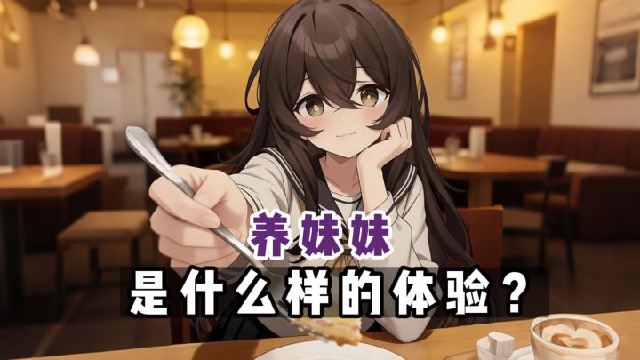 养妹妹是一种什么样的体验❓截图