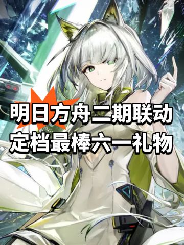 明日方舟二期联动定档！最棒六一礼物