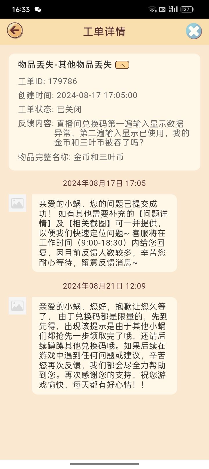 p1是我在直播间抢的兑换码,但是输入显示的是数据异常,然后第二次显示已使用,你们客服给我的解释是兑换码次数用完了,好我理解,毕竟直播间都是抢的,拼的是手速网速的,但是p2我在tap上签到的的兑换码也是同样的,不是显示数据异常就是显示已使用,那你们tap上签到活动总不可能是限量的吧?那时候我找你们客服,客服说会给我赔偿,但是今天都已经8.31了,我8.23的反馈你们8.26才解决,好我理解你们客服人截图
