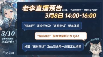 「开放空间」创始人老李3月8日14:00开播