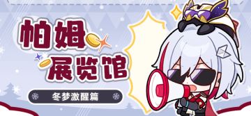 帕姆展览馆 | 「冬梦激醒」表情包现已上线！