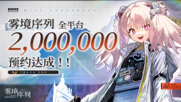 《雾境序列》全平台预约200W达成！