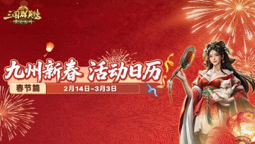 九州新春活动日历来啦！