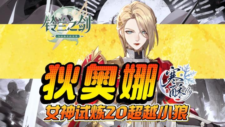 【铃兰之剑】可怕！当朝剑斩前朝官|SP阿加塔主场被狄奥娜超越截图