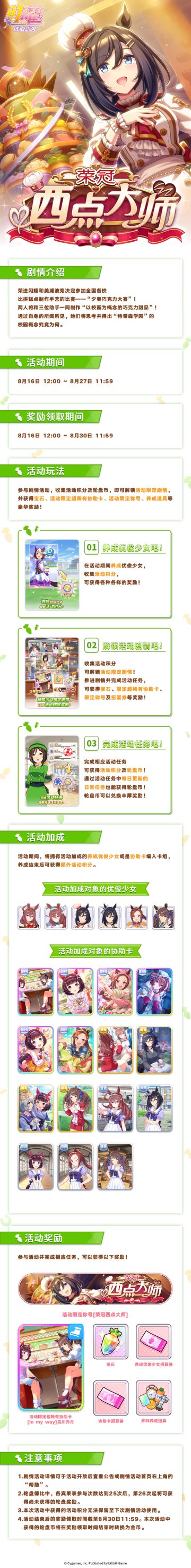 “荣冠西点大师”剧情活动玩法