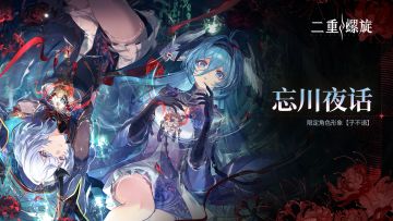 ✦【忘川夜话】活动预告✦