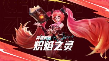 【英雄前瞻】炽焰之灵：安琪拉