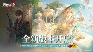 主线间章「歧行至破晓」TapTap福利一览，精美周边奖励已送达！