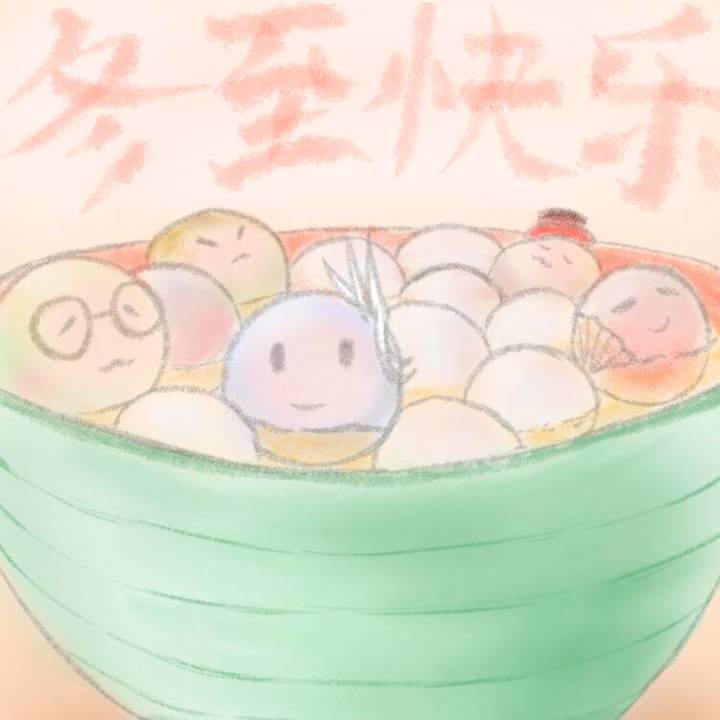 大家冬至快乐截图
