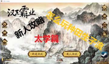 【新人攻略】⭐新人怎么玩种田生孩子⭐主城界面（8）太学篇