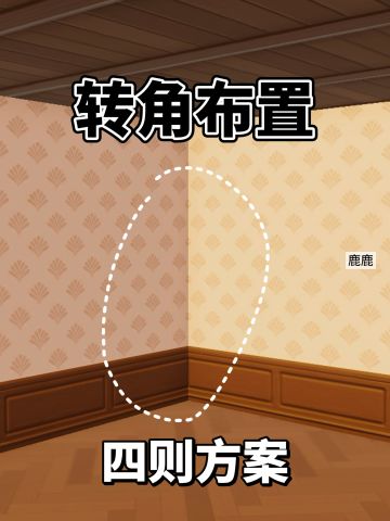 转角布置方案四则🌳快来码住