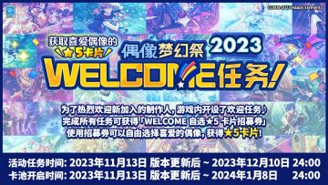 【公告】周年预告 | 偶像梦幻祭2023 WELCOME任务！