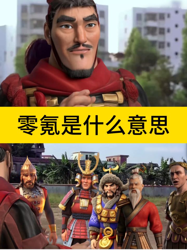 零氪是什么意思？【万国觉醒】截图