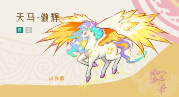 灵兽介绍丨翱翔云巅的祥瑞之主——天马·傲辉