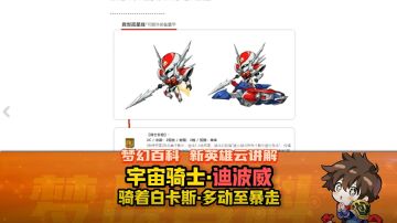 【迪波威】新英雄云评