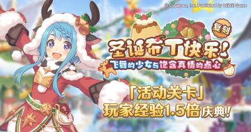 「活动关卡」玩家经验值获得量1.5倍庆典！