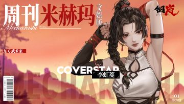 周刊米赫玛·文娱版：不愿向命运屈服的东方少女「虹」