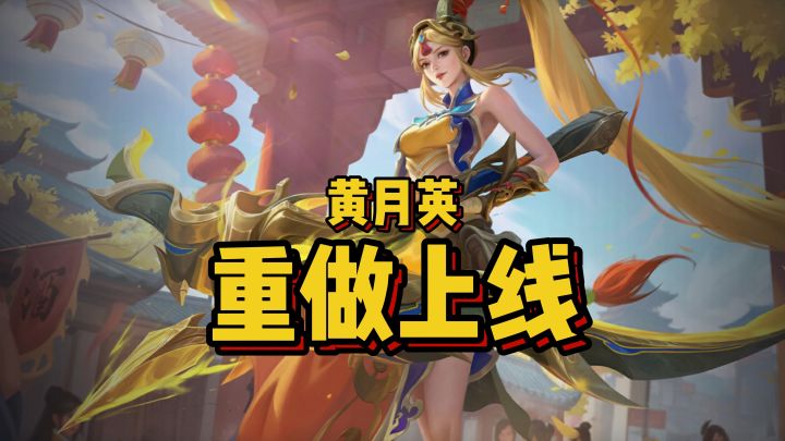 黄月英重做上线:送爱心天使皮肤!截图