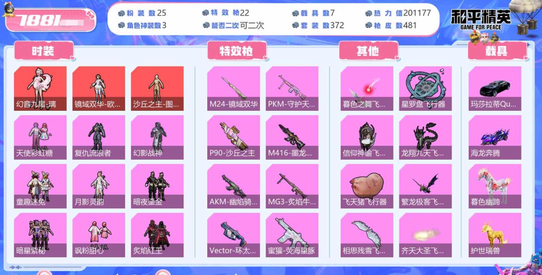 角色神装:3个 优质粉装:24个 特效枪:21个 7
