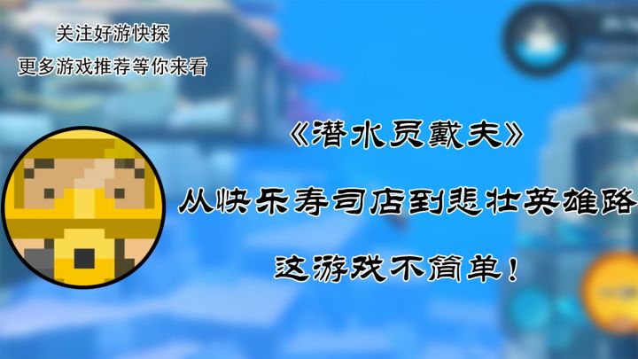 《潜水员戴夫》从快乐寿司店到悲壮英雄路,这游戏不简单!截图
