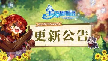 《宝石研物语：伊恩之石》10月18日22:15不停服热更公告