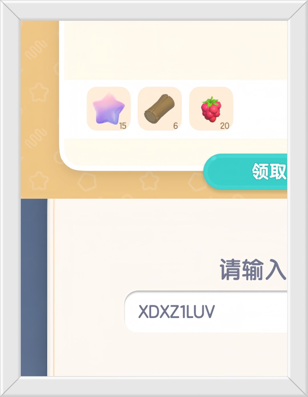心动小镇11月11日兑换码是：XDXZ1LUV截图