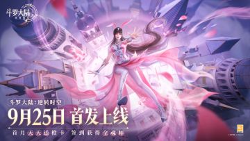 《斗罗大陆：逆转时空》正式首发上线！满星闪耀，全魂师出击！