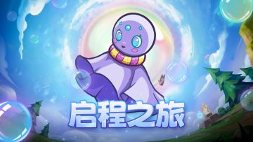 《萌萌大作战》启航测试丨为您送上一份启航礼包~