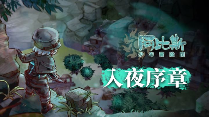 《阿比斯少年冒险团》印象音乐 | 入夜序章截图