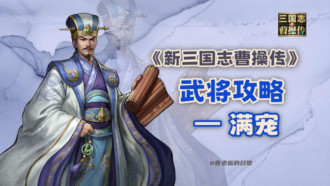 【新三国志曹操传】【攻略】魏国稀有辅助法师满宠——护盾增伤截图