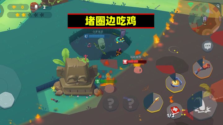堵圈边吃鸡啦截图
