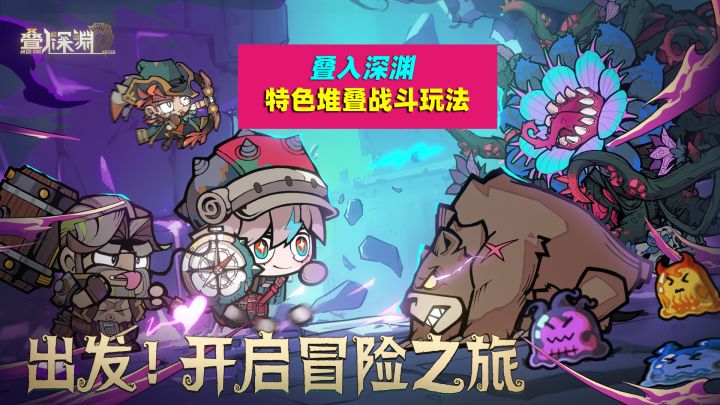 叠入深渊:特色角色堆叠战斗玩法,实现1+1+1+1>4的技能效果截图