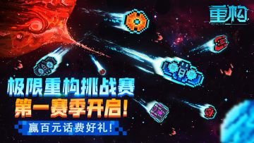 【赢百元话费好礼】极限重构挑战赛——第一赛季开启！