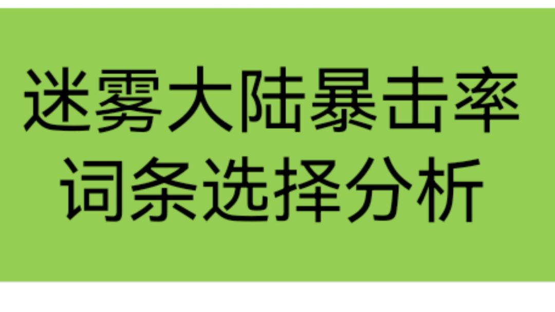迷雾大陆暴击率词条选择分析截图