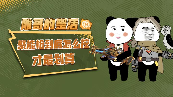 聚能枪终于上架武器特辑，到底怎么挖才最划算？截图