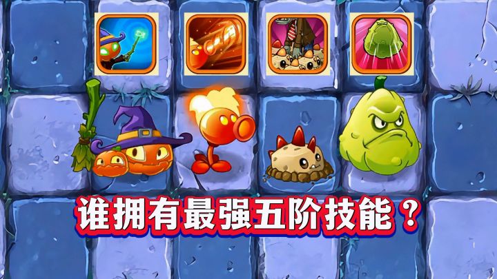 4种植物“五阶变身”！谁技能强到“离谱”？截图