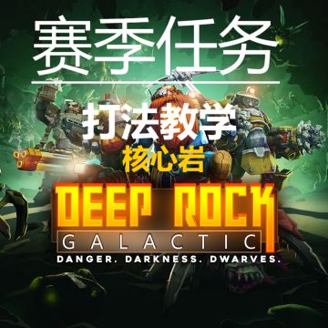 《深岩银河》（第五赛季）赛季事件-打法教学（核心岩-上）