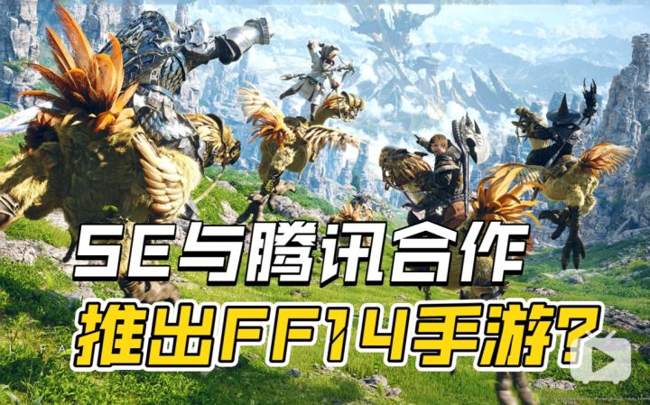 真有你的啊SE!将与腾讯合作推出《最终幻想 14》手游!截图