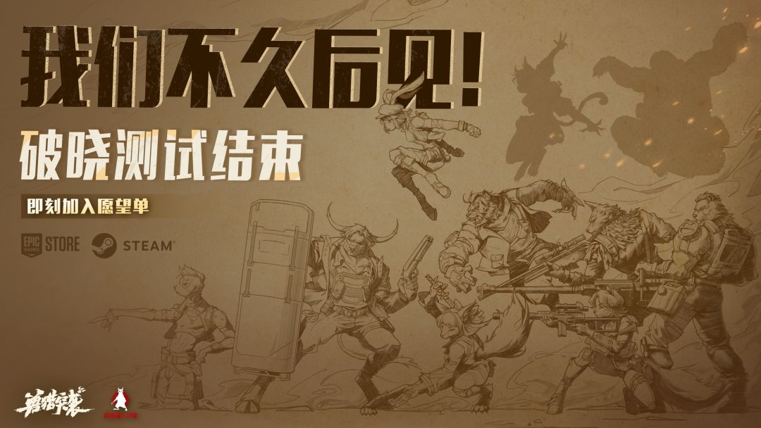「破晓」测试今日结束! 1