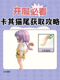 米姆 免费卡其猫尾获取攻略