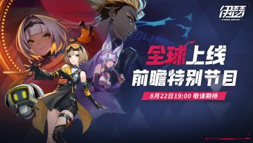 《伊瑟》全球上线前瞻特别节目8月22日19:00敬请收看！