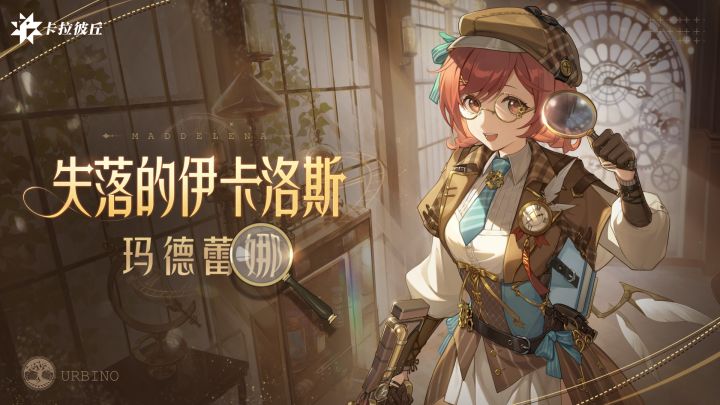 《卡拉彼丘》玛德蕾娜传说时装·「失落的伊卡洛斯」| 展示PV截图