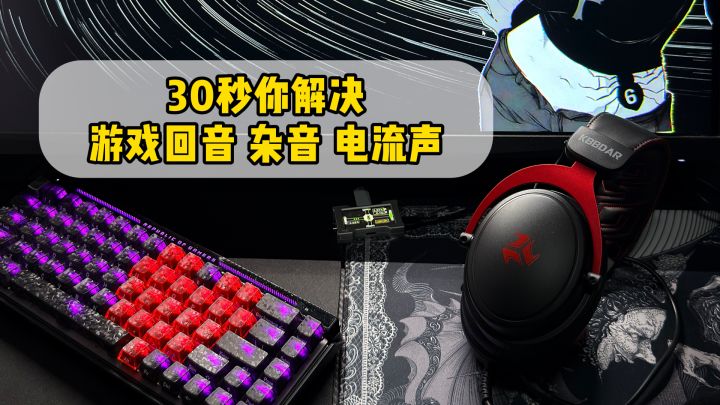 游戏开麦有电流杂音？这个设置一定要调！截图