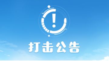 3月6日外挂作弊封号公告