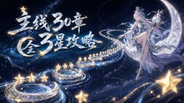 【道友攻略】主线30章全3星攻略