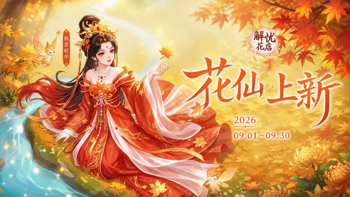 【解忧花店】花仙上新9.01-9.30截图