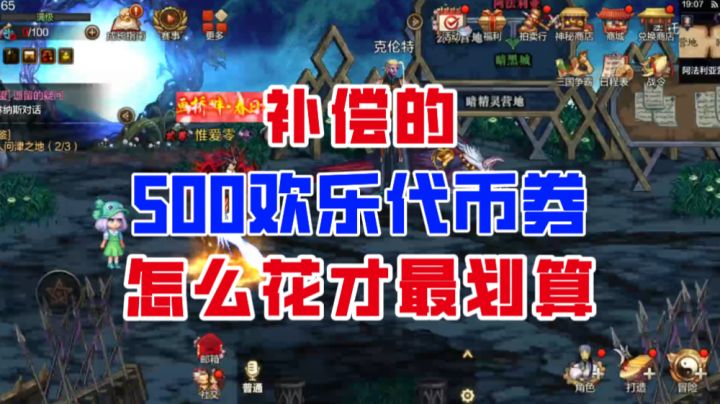 【DNF手游】警惕消费陷阱!补偿的500代币券怎么花最划算?截图